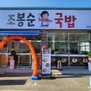 조봉순국밥광주첨단점 | [첨단 밥집] 조봉순국밥 신규오픈 광주첨단점