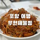 [포항 여행] 노포 아구찜 맛집 우현해물찜 현지인 후기, 백종원 유튜브