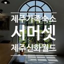 원차이나앤설악칡냉면 | 제주도 가족여행 아이랑 숙소 추천 🌊 서머셋 제주신화월드 최저가 예약 할인 쏘카 쿠폰