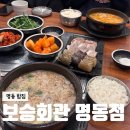 서울회관 명동점 | 명동혼밥맛집 보승회관 명동점, 스페셜정식과 항정수육국밥 먹은 후기