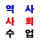 (주)삼환무역 | 역사사회수업내용필기