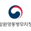 강원영동병무지청 이미지