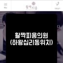 활짝피움의원 이미지