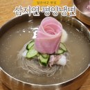 삼지연 | 일산 대화동 맛집 | 삼지연 평양냉면 메밀향 넘버 원탑 (ft. 배달 가능)