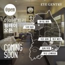 2016, 아이젠트리 안경원 릴레이 오픈! - 경기도 동탄...금호, 대구 범어, 김해 부원, 부산 LG메트로시티