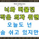 MR - Never ending story/부활 이미지