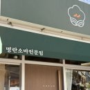 타라코소바 - 동래구 명륜로 104 | 타라코소바
