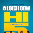 그로업 키즈 | 영화 하이파이브 후기 출연진 감상평 등장인물 해석 유아인 쿠키 쿠키있음 / 내돈내산