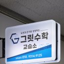 그릿수학교습소 - 은평구 은평로3길 20-1 | 그릿수학교습소