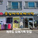 사단법인 일하는 사람들 | 제주도 오메기떡 맛집 택배 가격 춘심이네 추천 후기