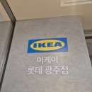 스텔라티스 | 광주 롯데백화점 이케아 리뉴얼, 베스트 추천아이템 정리(+주차정보)