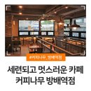 커피나무 방배역점