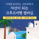 [줌특강]AI시대 스마트한 준비, 크루즈세계여행하며 자동수익화하는 노마드라이프 맴버십
