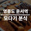 얌샘김밥영종운서역점
