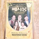 [공연 후기] 세종문화회관에서 만난 우리의 청춘, 쎄시봉 라스트 고별무대