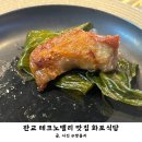 화포식당 | 판교테크노밸리 맛집 직접 구워주는 그릴링 서비스 화포식당 식사 후기