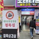 철뚝집부천중동점 이미지