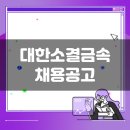 엠에스금속 | 대한소결금속 생산직 채용공고(10월 4주차)