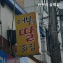 어부의딸횟집
