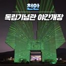 천안독립기념관 야간개장 방문후기 feat.원터치텐트