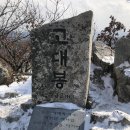 제 969차 3월 7일 경기 연천 고대산(832m) 이미지