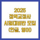 [장애인과의 소통활동가] 점역.교정 기초(점역교정사 3급 자격증 대비) | 2025 점역교정사 시험대비반 모집 (한글, 영어)