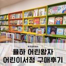 율하 어린왕자 어린이서점 에서 베이비올 구매했어요