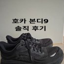 9 | 호카 본디9 후기/사이즈,착화감,장단점까지 직접 신어본 솔직 리뷰