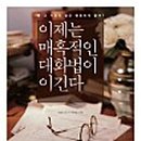 유쾌한 커뮤니케이션 대화법 이미지