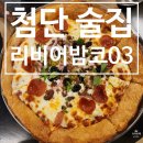 리비어밤코#03 | [첨단 술집] 콤비네이션 피자가 맛있는, 피맥하기 좋은, 리비어밤코03 첨단점 후기