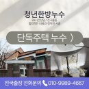 (주)영진공사 1층 | 혜화동 누수 단독주택 천장누수 공사 해결후기