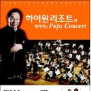 하이원 리조트와 함께하는 ‘Pops Concert’ 이미지