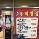 부산 해운대 맛집 승한막창집 본점 대창 곱창전골 후기