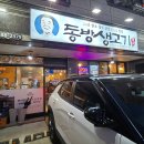 (주)동방 | 율량동 삼겹살 맛집 동방생고기