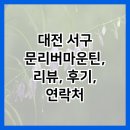 문리버2 | 대전 서구 문리버마운틴, 리뷰, 후기, 연락처