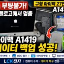 컴퓨터외장하드수리조립데이터복구 | [매장방문수리] 구형 아이맥 27인치(A1419) 부팅 불가...하드 탈거 및 외장하드 데이터 백업 서비스 후기