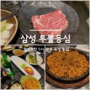 (주)삼원가든 투뿔등심 논현본점 | [내돈내산] 한우 꽃등심이 인상 깊던, 삼성 투뿔등심 고담