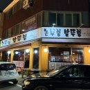 [대전] 둔산동 맛집 | 닭볶음탕이 맛있는 논뚜렁밭뚜렁 방문 후기