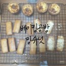 밍슈넛베이킹공방 | 서울 베이킹 공방 대여 밍슈넛 이용후기