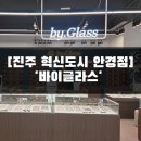 경남안경마트 | [진주 혁신도시 안경 추천] 바이글라스 진주혁신점｜블루라이트 차단 렌즈 후기 + 친절한 상담까지 완벽✨