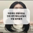 대박헤어 이미지