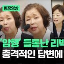 [현장영상] &#34;나 지금부터 심신미약자&#34; 리박스쿨 손효숙 대표 &#39;충격 답변&#39;에 헛웃음 터진 국회 / JTBC 이미지