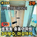 남원로(청구아파트길) | 288.[ 호평동누수 ] 호평동 중흥아파트 화장실누수 파손 방수층 재방수 후기 (2부, 완)