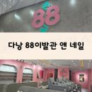 네일비치나 | 88이발관앤네일 미케비치점, 내돈내산 귀 청소 후기