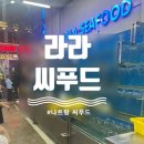 베트남 나트랑 해산물 맛집 라라씨푸드 총평