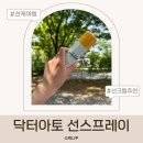 바디닥터선향 | 닥터아토 선스프레이 후기 뿌리는 선크림 추천 캠핑장에서 직접 써본 쿨링 선스프레이