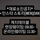 멘큐단