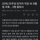 [단독] 민주당 당직자 직장 내 괴롭힘 의혹… 3명 줄퇴사 이미지