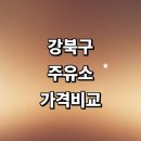 우이세차장 | 서울 강북구 근처 주유소 가격비교 정보 추천 gs 신용카드 주유카드 24시 내근처