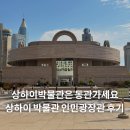 말박물관 | 상하이박물관 인민광장관 방문 후기, 결론은 상하이박물관 동관 가세요